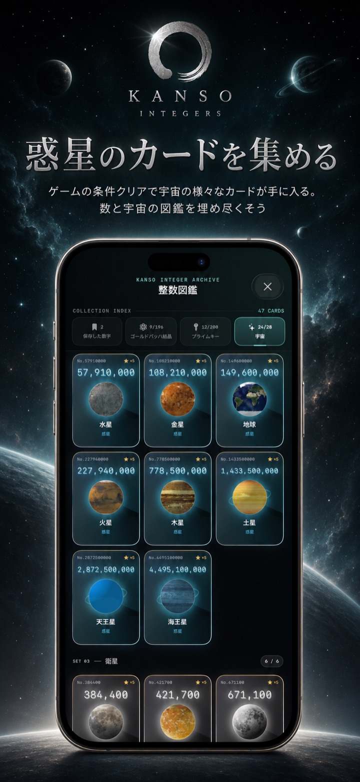 惑星のカードを集める — ゲームの条件クリアで宇宙の様々なカードが手に入る